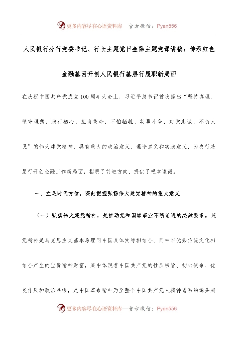 人民银行分行党委书记、行长主题党日金融主题党课讲稿：传承红色金融基因开创人民银行基层行履职新局面.docx_第1页