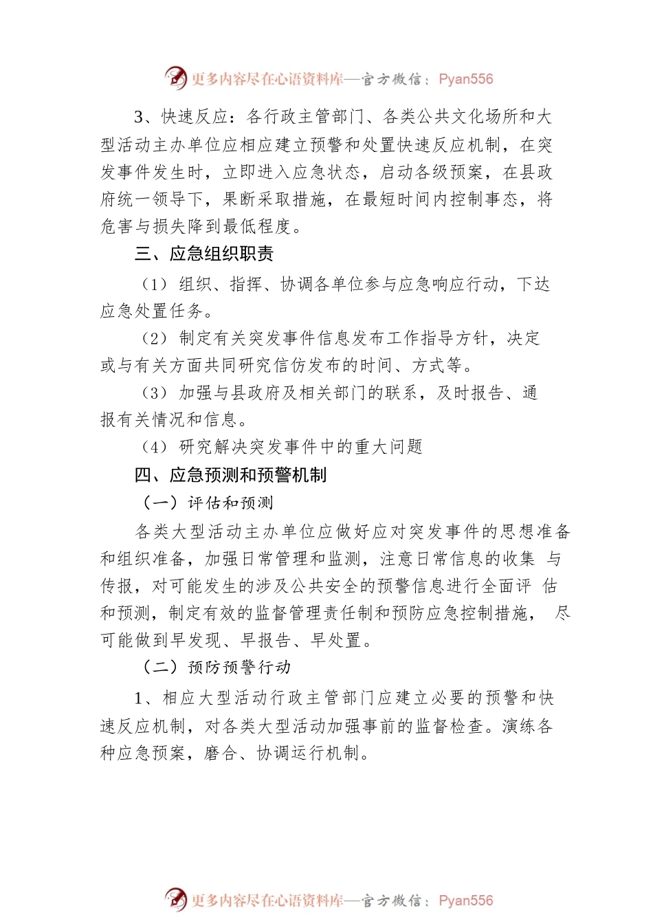 【社会安全事件类预案】大型活动突发事件应急预案.docx_第2页