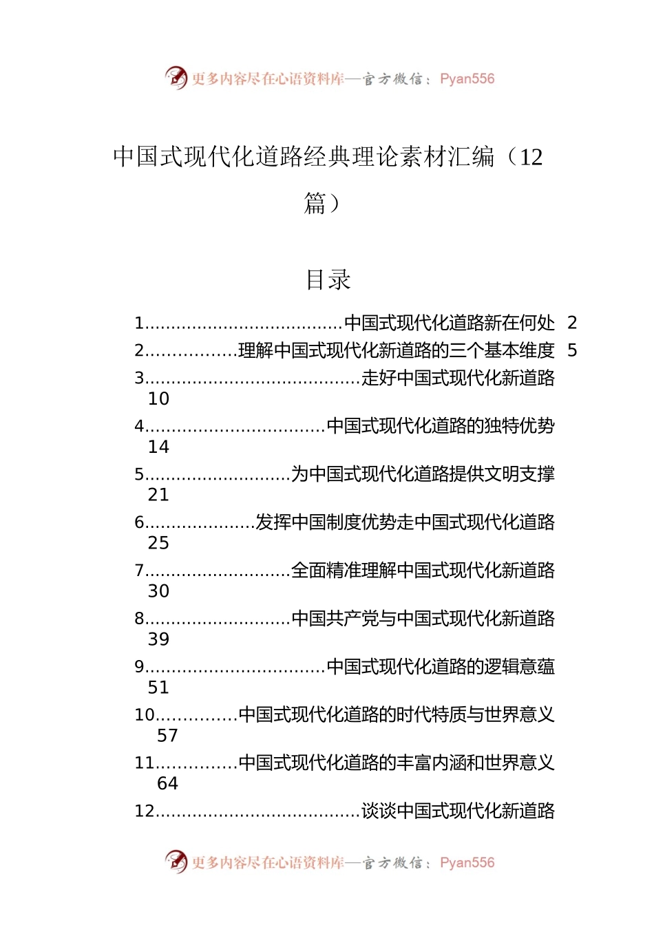 中国式现代化道路经典理论素材汇编（12篇）.docx_第1页