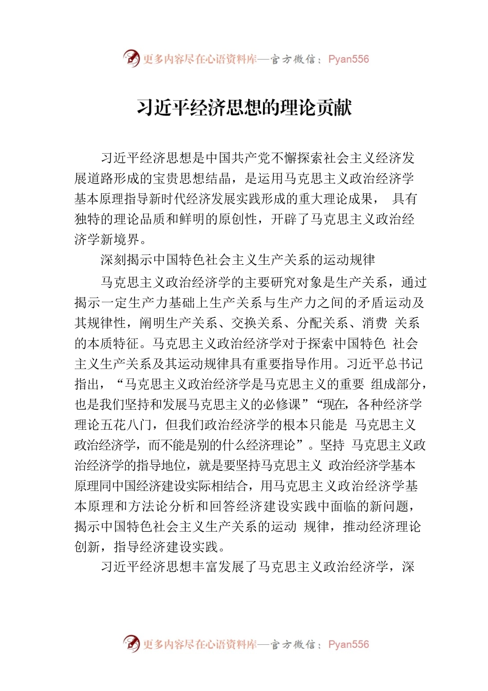 习近平经济思想的理论贡献.docx_第1页