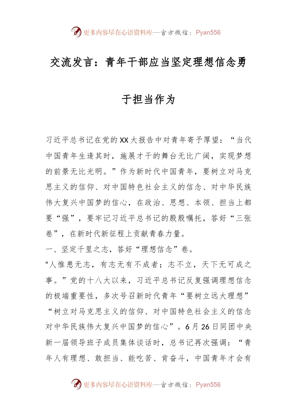 交流发言：青年干部应当坚定理想信念勇于担当作为.docx_第1页
