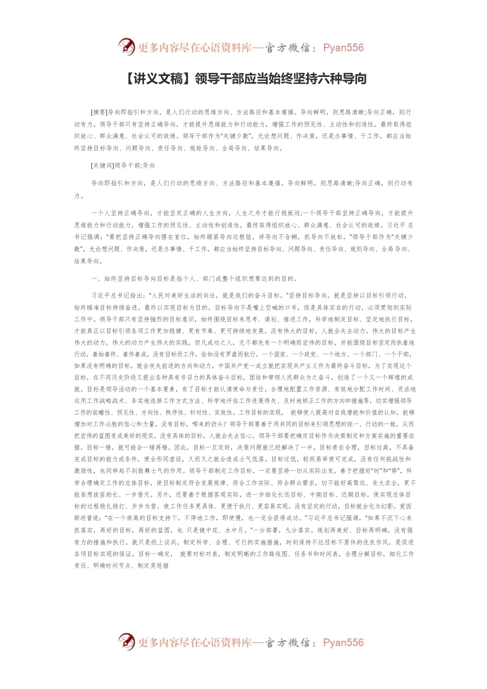 【讲义文稿】领导干部应当始终坚持六种导向.docx_第1页