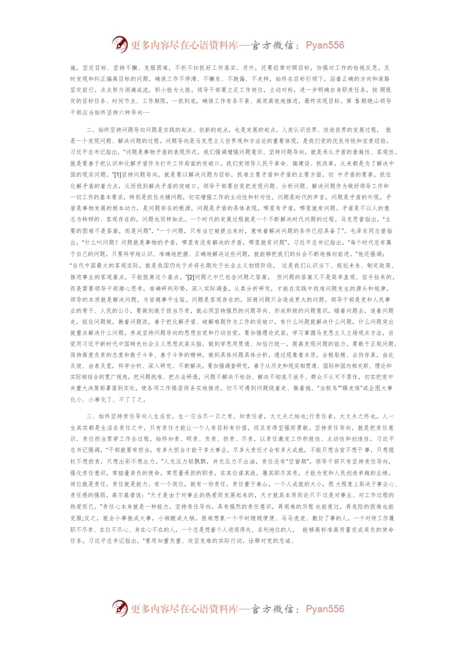 【讲义文稿】领导干部应当始终坚持六种导向.docx_第2页