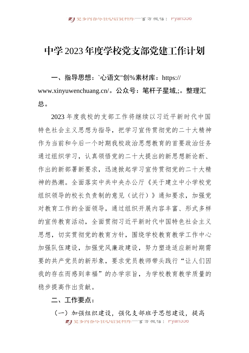 中学2023年度学校党支部党建工作计划.docx_第1页