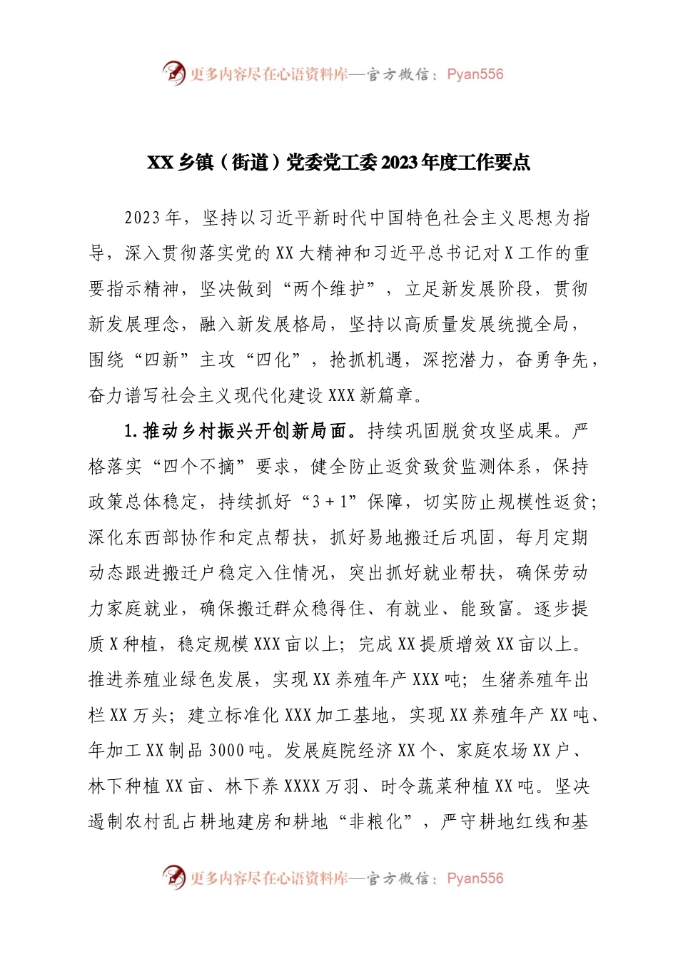 乡镇（街道）党委党工委2023年度工作要点.docx_第1页