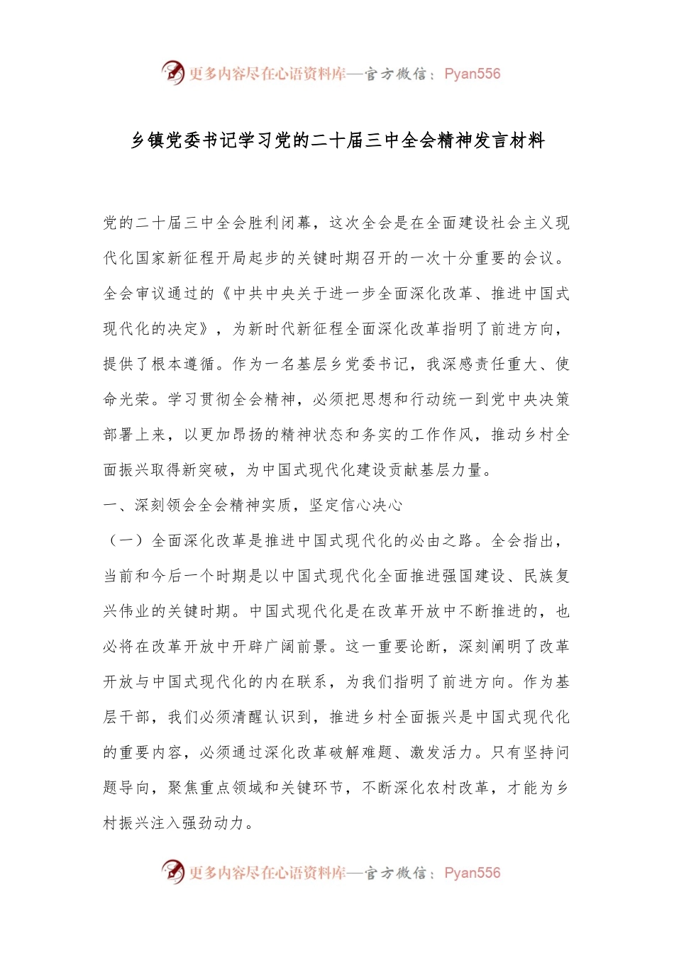 乡镇党委书记学习党的二十届三中全会精神发言材料.docx_第1页