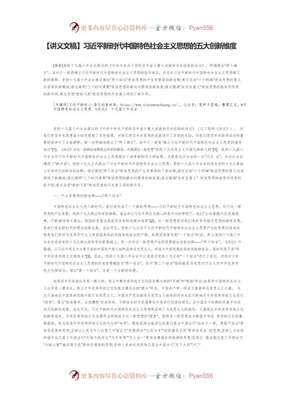 【讲义文稿】习近平新时代中国特色社会主义思想的五大创新维度.docx_第1页