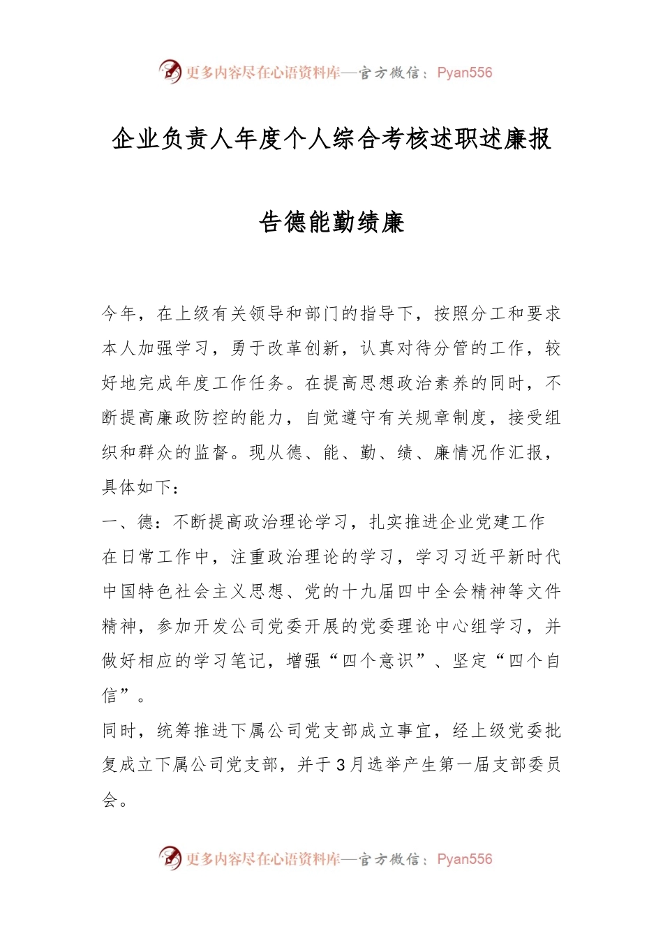 企业负责人年度个人综合考核述职述廉报告德能勤绩廉.docx_第1页
