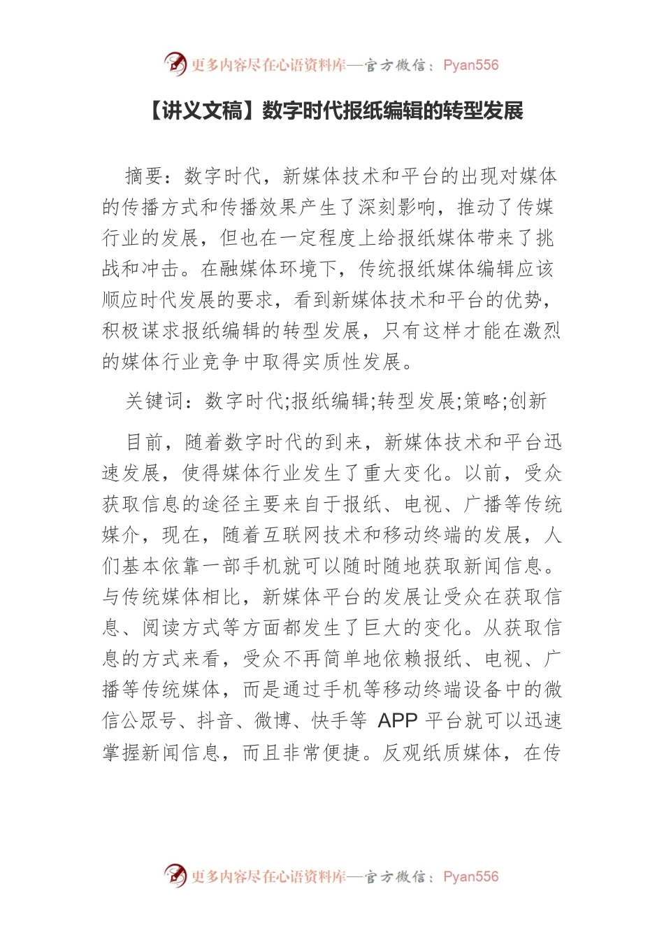 【讲义文稿】数字时代报纸编辑的转型发展.docx_第1页