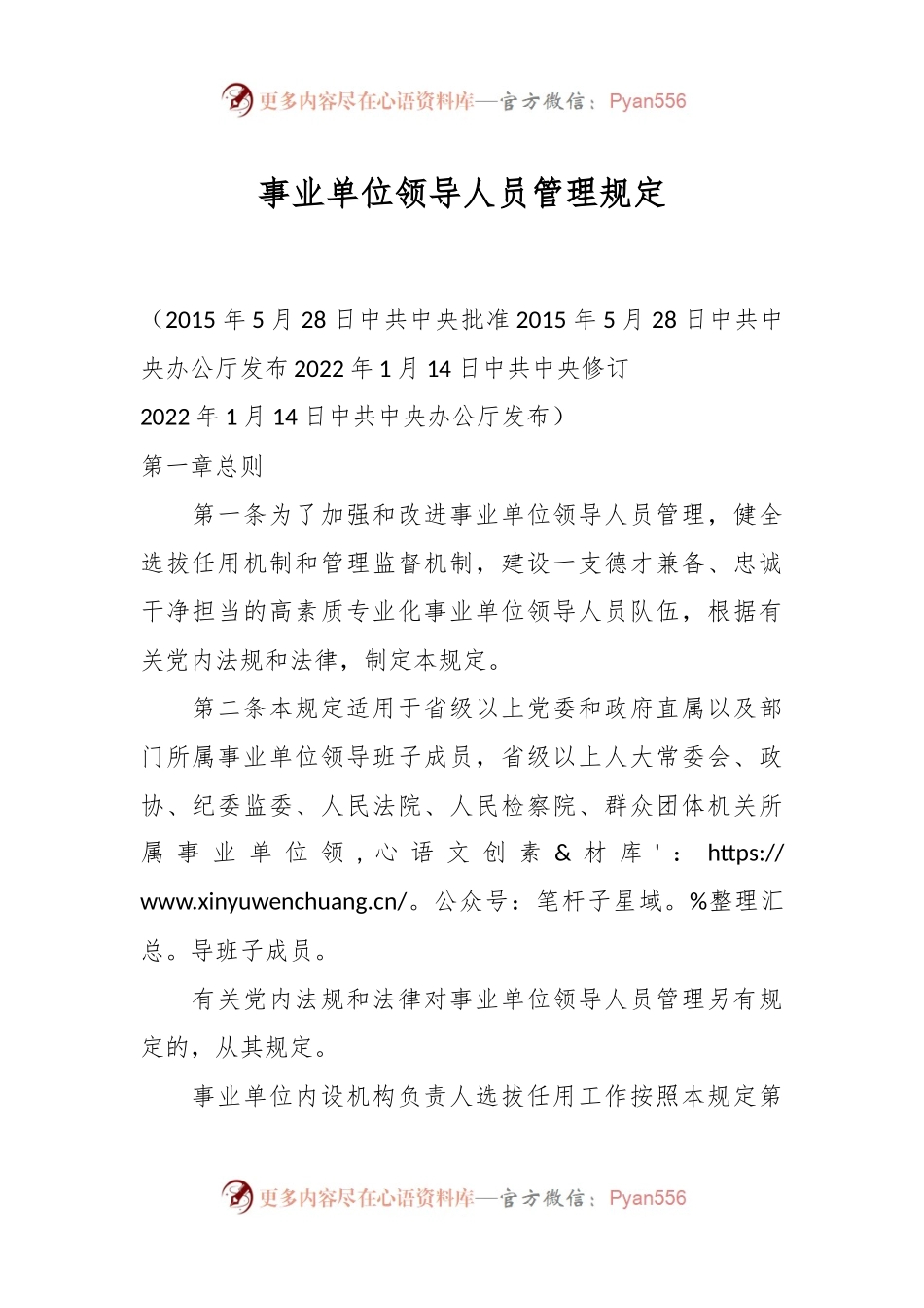 事业单位领导人员管理规定.docx_第1页