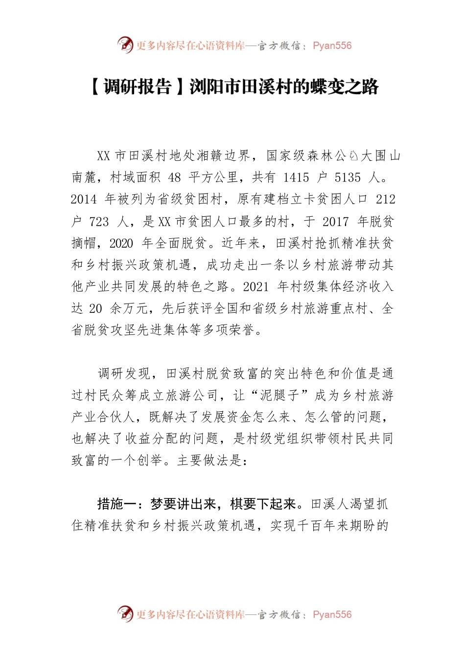 【调研报告】XX市田溪村的蝶变之路.docx_第1页