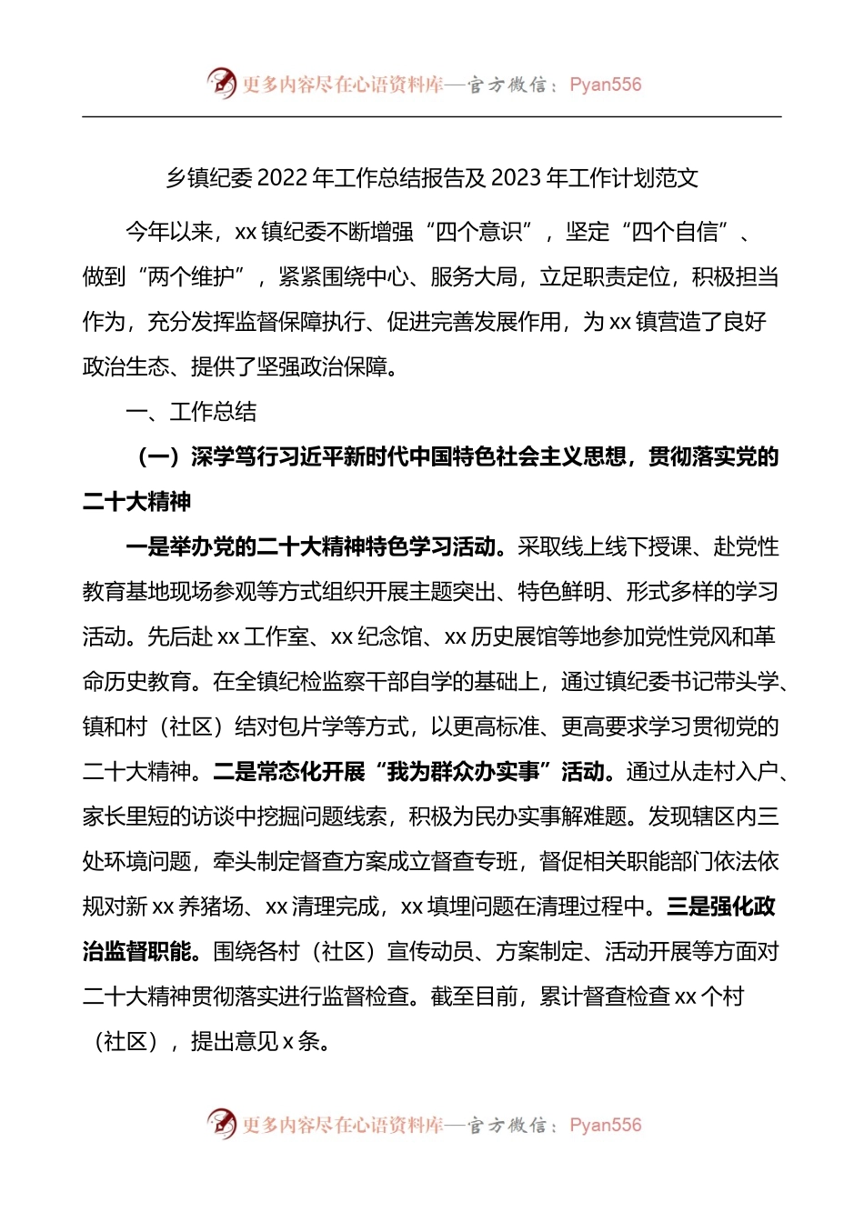 乡镇纪委2022年工作总结报告及2023年工作计划.docx_第1页