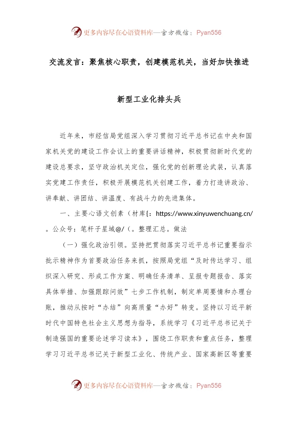 交流发言：聚焦核心职责，创建模范机关，当好加快推进新型工业化排头兵.docx_第1页