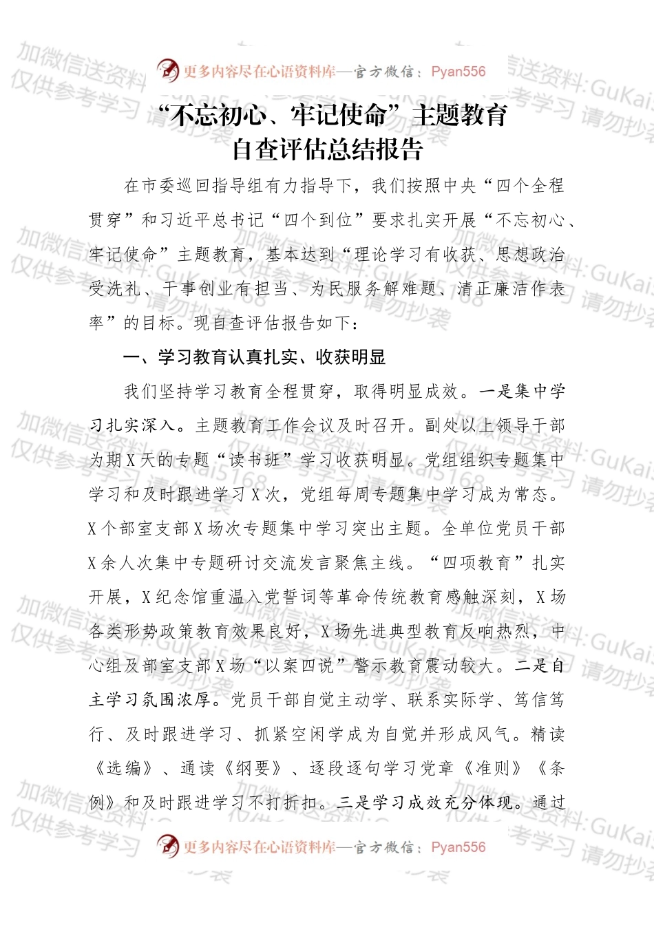 不忘初心牢记使命主题教育自查评估总结报告.docx_第1页