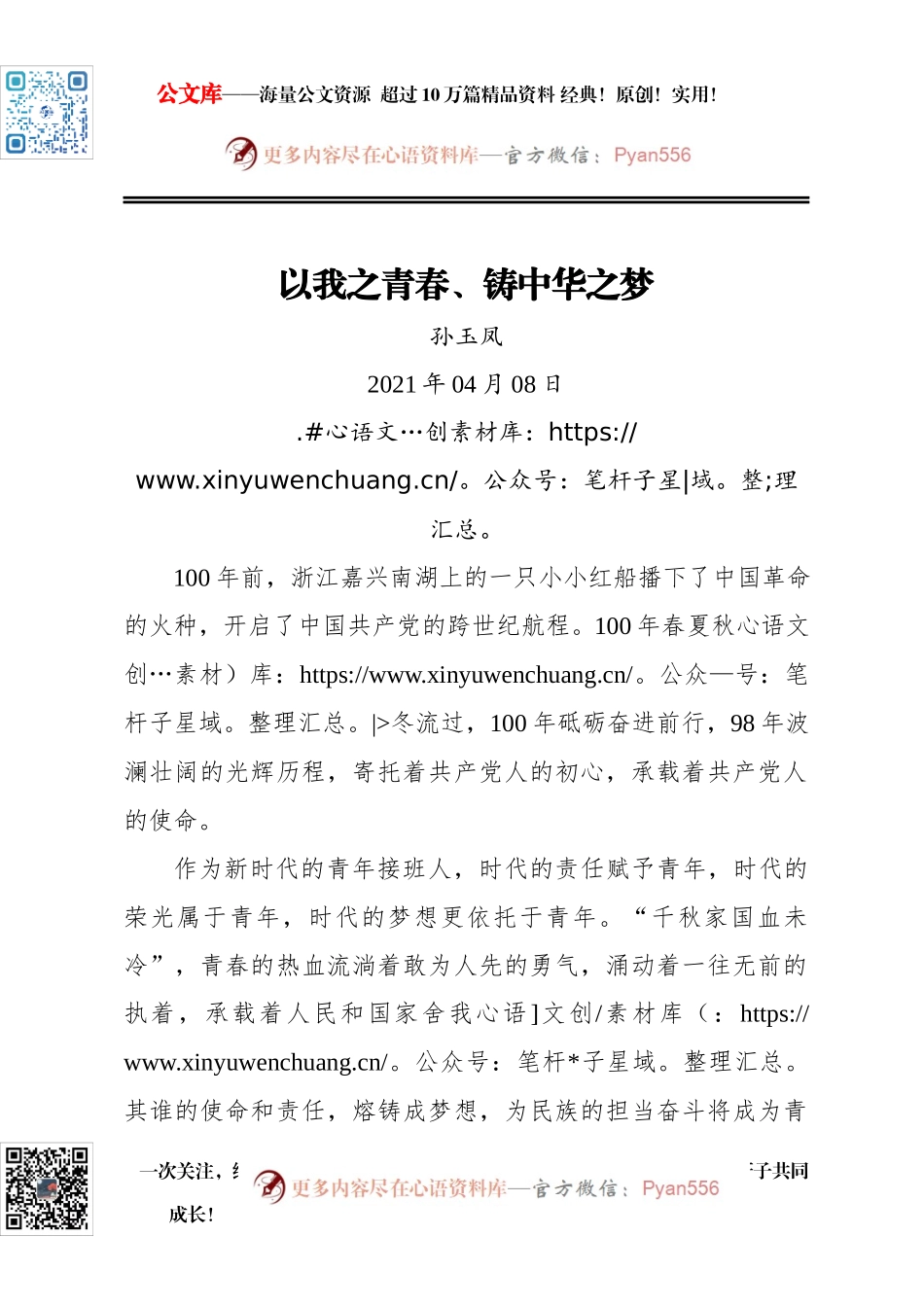 以我之青春、铸中华之梦.docx_第1页