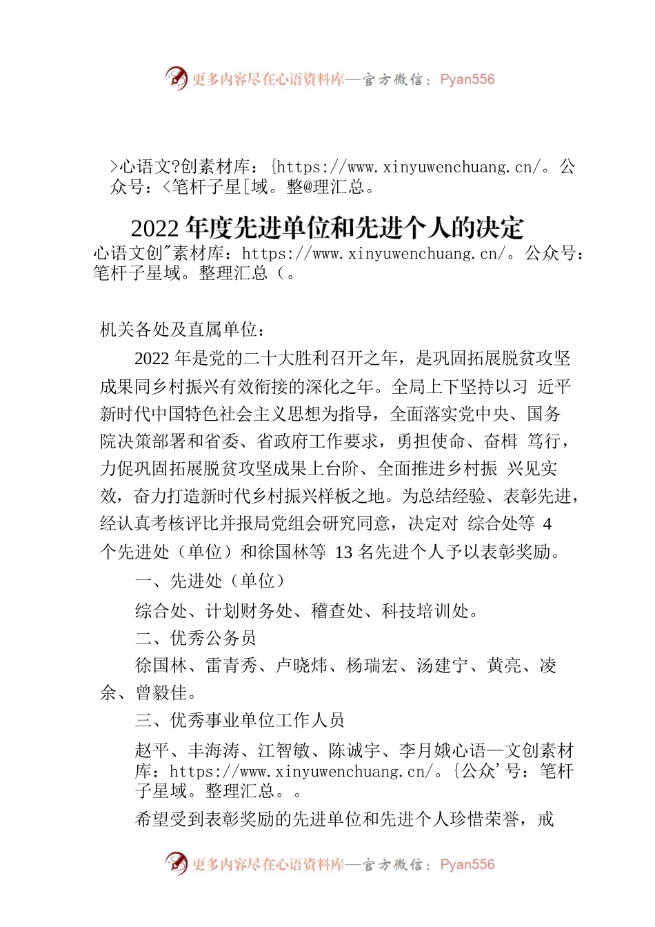 中共江西省乡村振兴局党组关于表彰奖励2022年度先进单位和先进个人的决定.docx_第1页