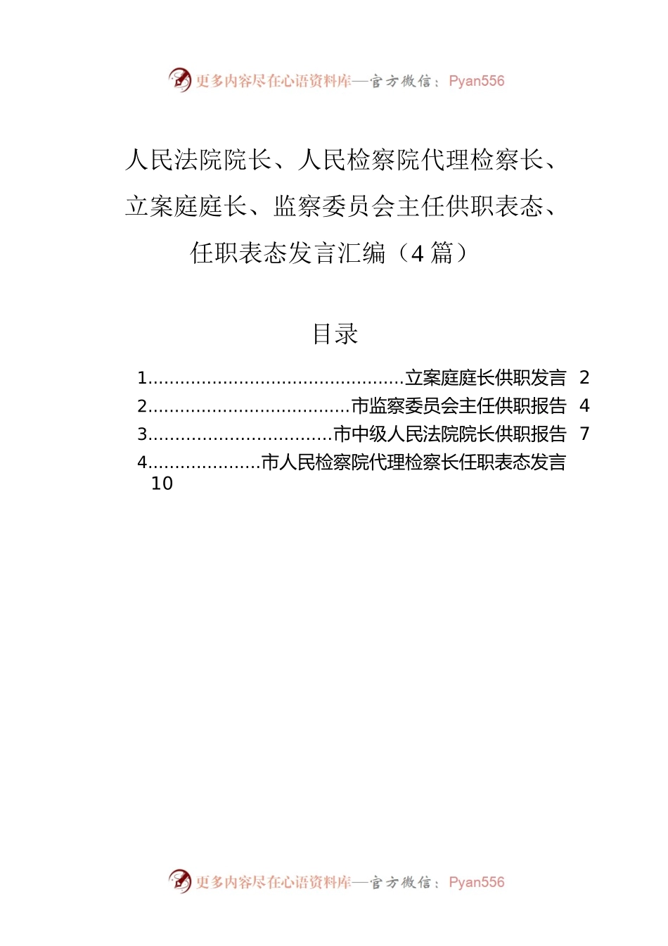 人民法院院长、人民检察院代理检察长、立案庭庭长、监察委员会主任供职表态、任职表态发言汇编（4篇）.docx_第1页