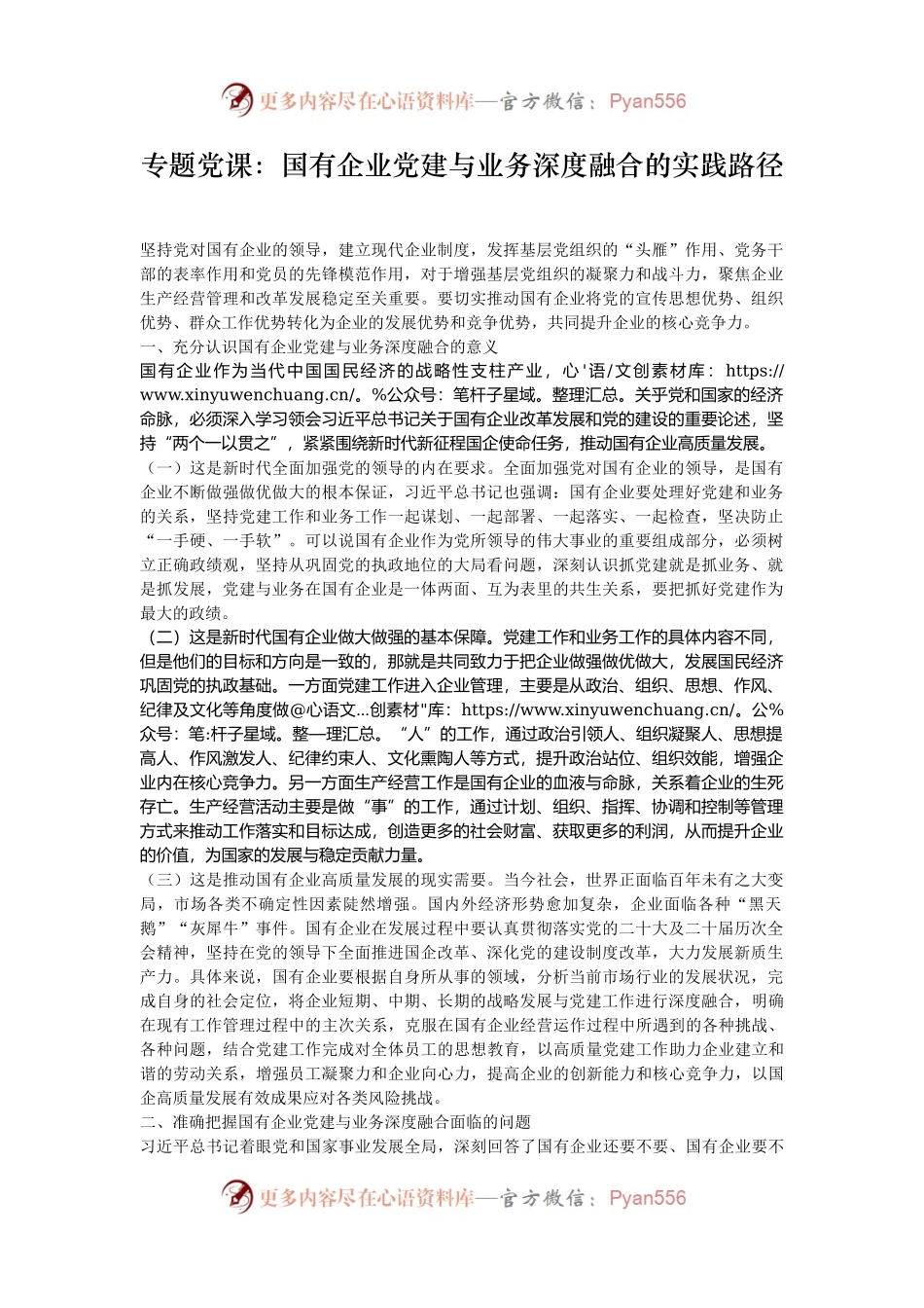 专题党课：国有企业党建与业务深度融合的实践路径.docx_第1页