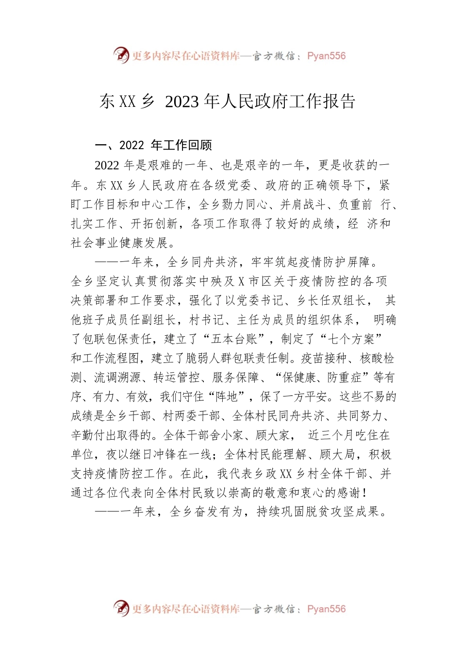 东望山乡2023年人民政府工作报告（20230224-仅供阅读）.docx_第1页