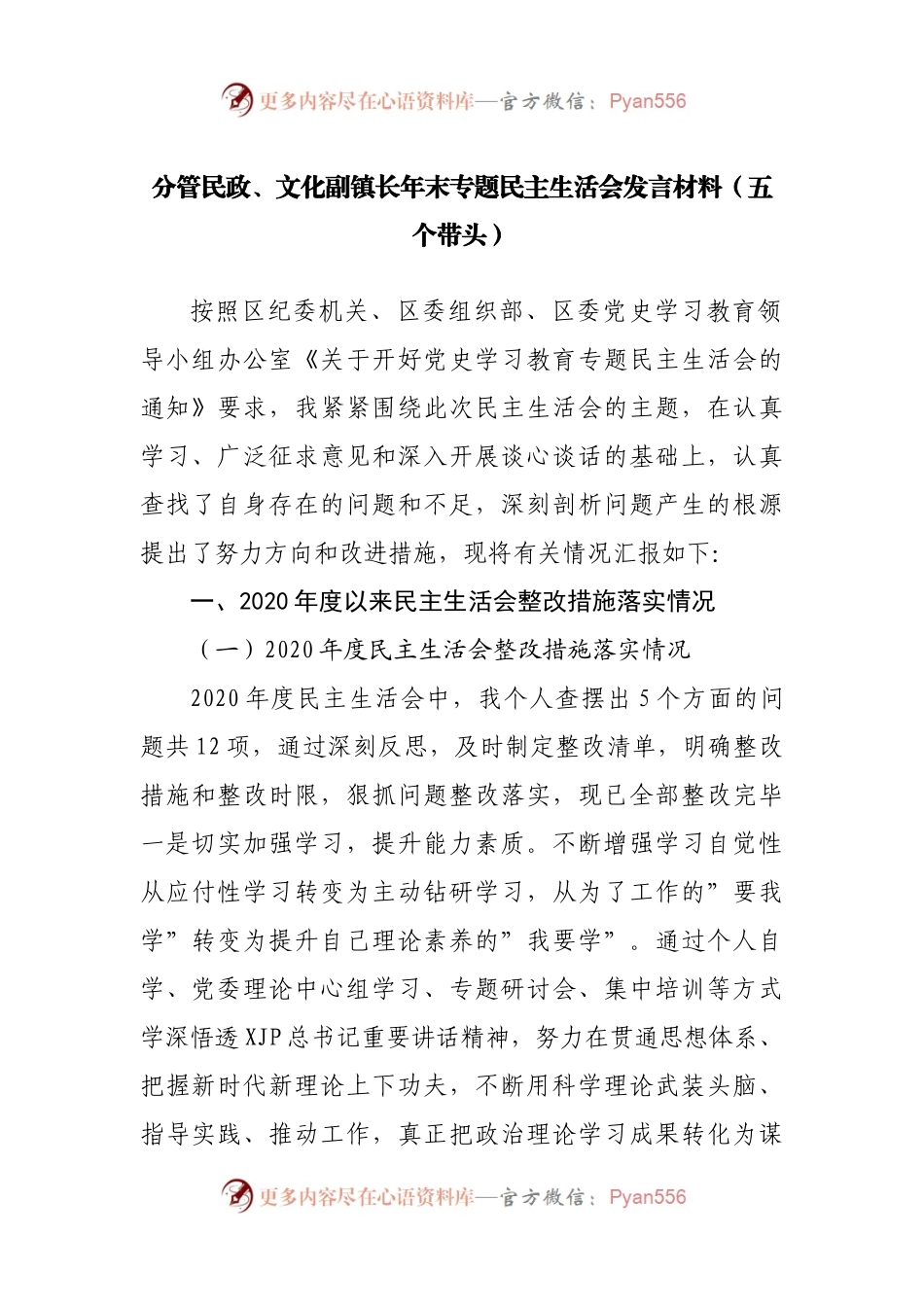 个人2021年专题民主生活会发言材料（镇）.docx_第1页