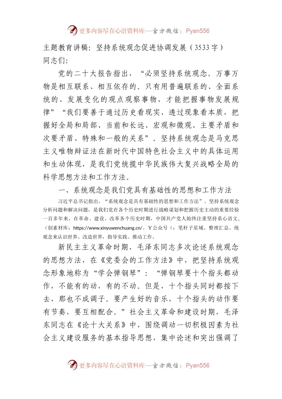 主题教育讲稿：坚持系统观念促进协调发展.docx_第1页