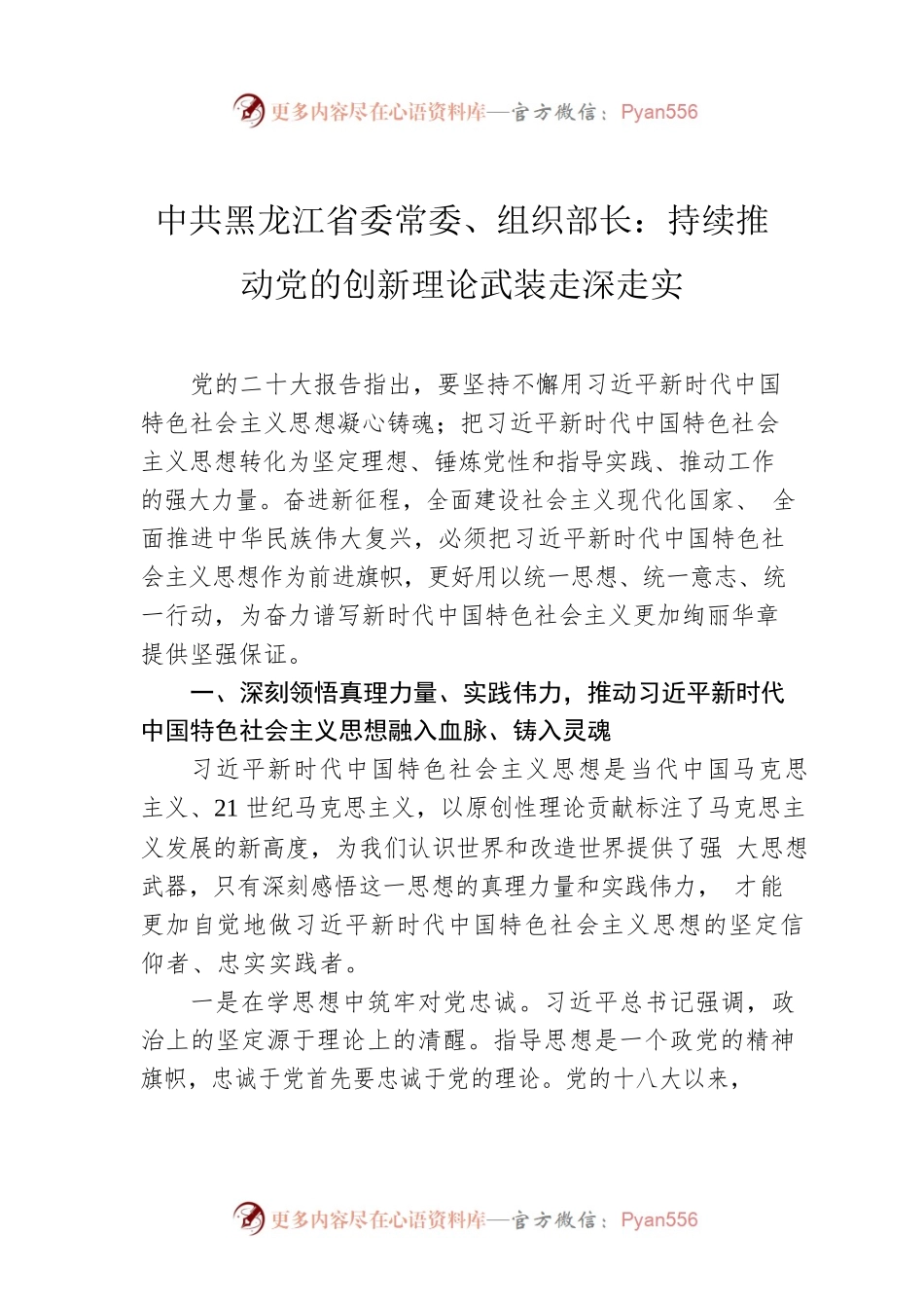 中共黑龙江省委常委、组织部长：持续推动党的创新理论武装走深走实（202304）.docx_第1页