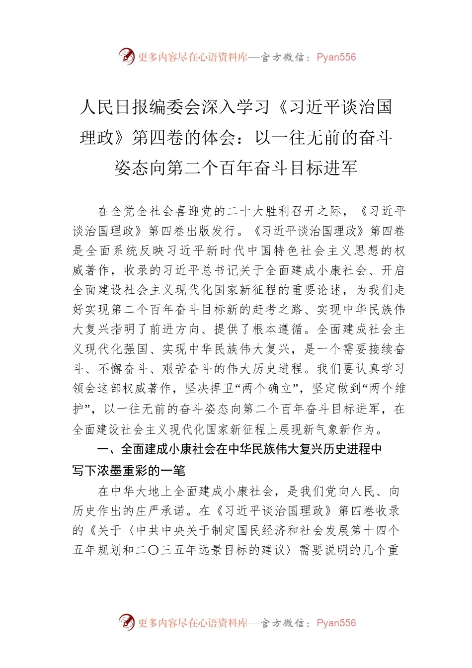 人民日报编委会深入学习《习近平谈治国理政》第四卷的体会：以一往无前的奋斗姿态向第二个百年奋斗目标进军（20220916）.docx_第1页