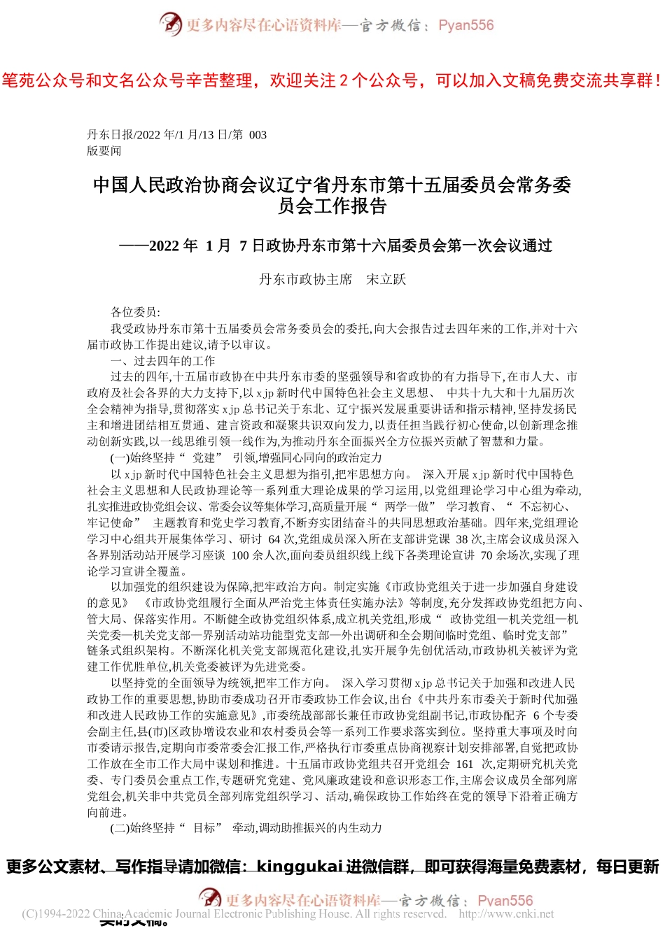 丹东市政协主席宋立跃：中国人民政治协商会议辽宁省丹东市第十五届委员会常务委员会工作报告.docx_第1页