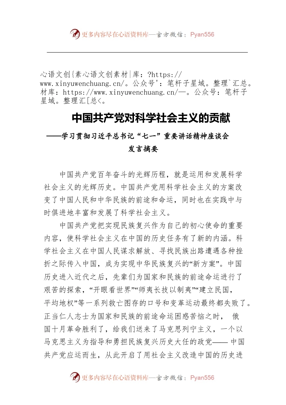 中国共产党对科学社会主义的贡献——学习贯彻习近平总书记“七一”重要讲话精神座谈会发言摘要.docx_第1页