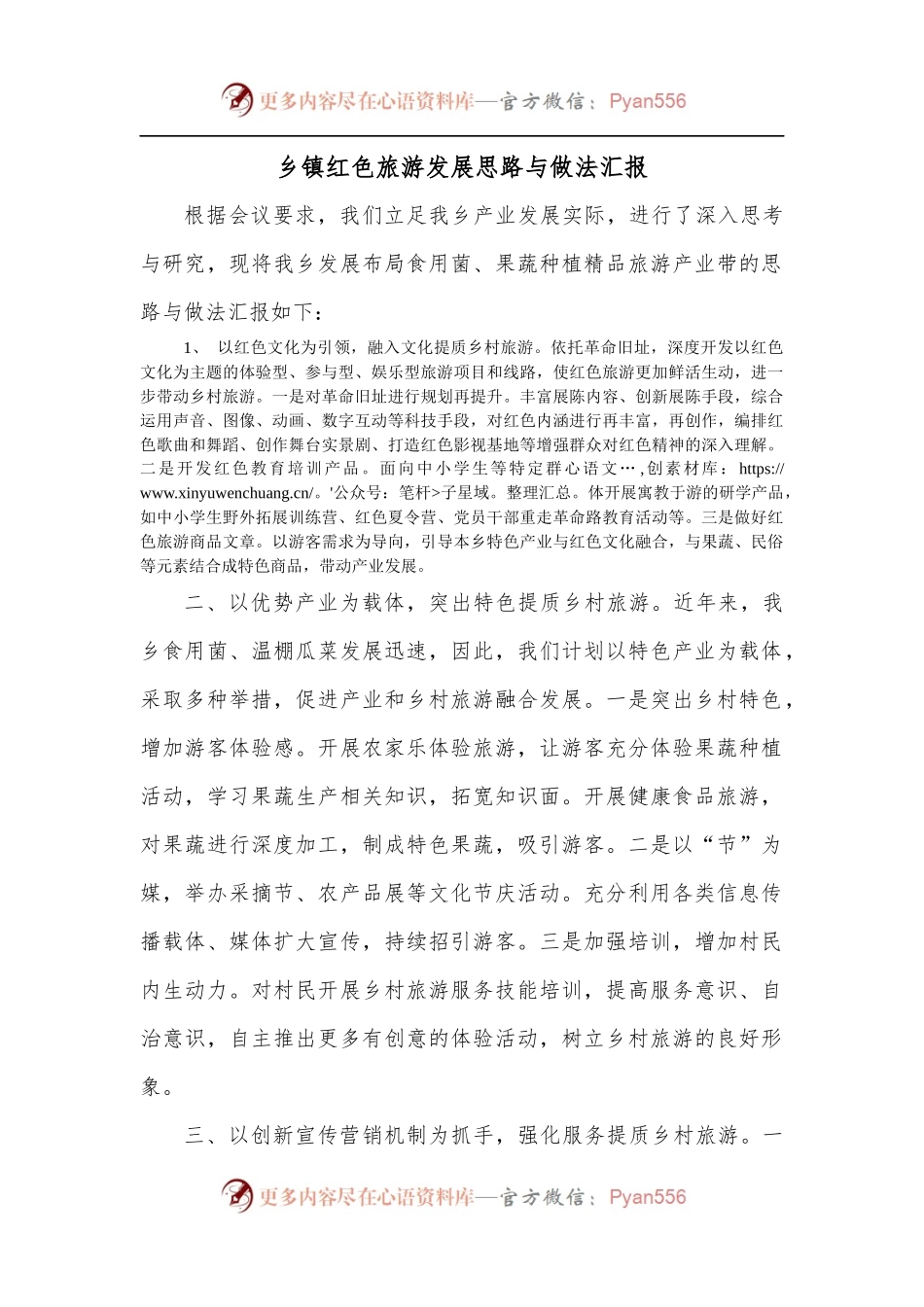 乡镇红色旅游发展思路与做法汇报.docx_第1页