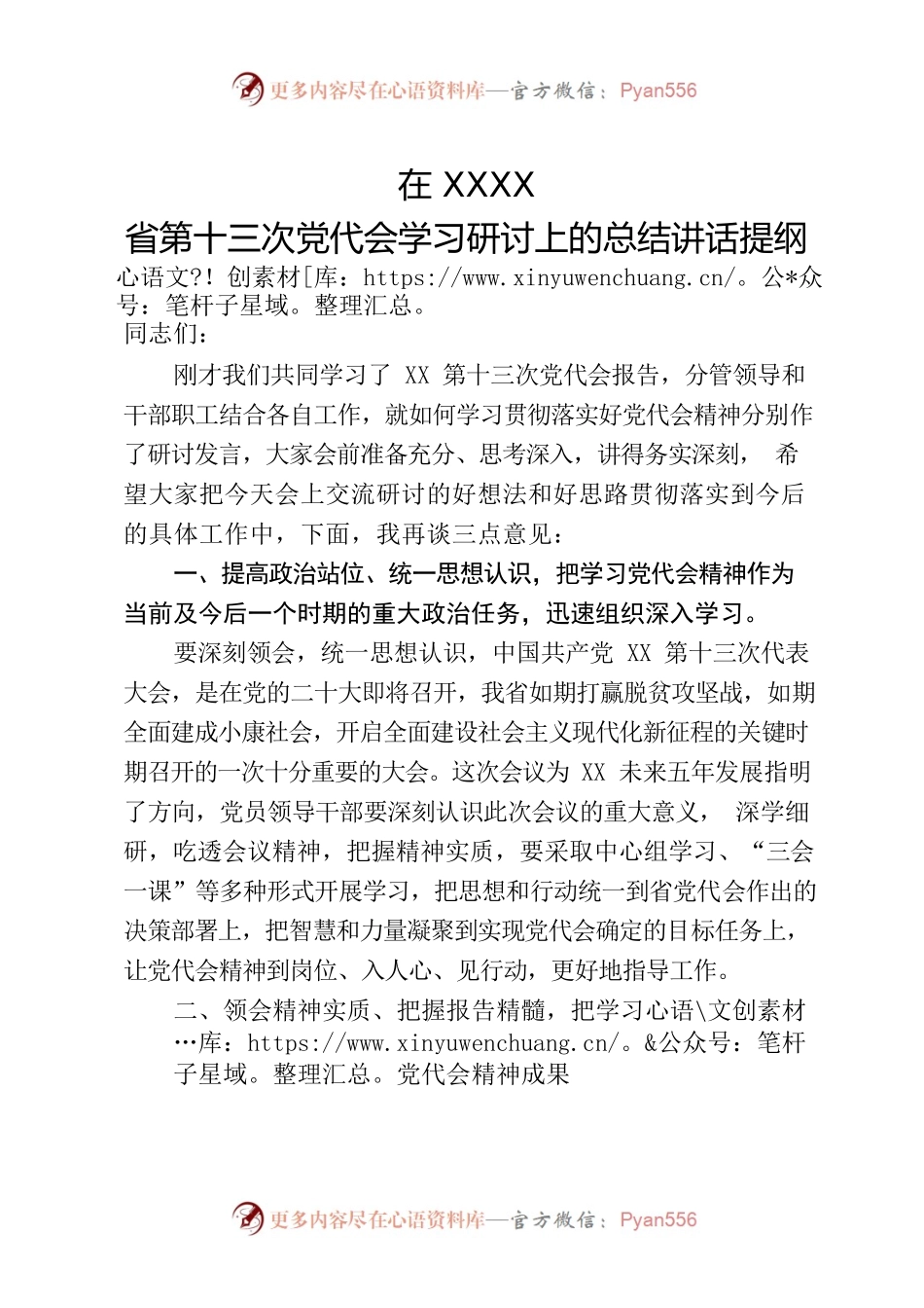 专题学习研讨省第十三次党代会的讲话提纲.docx_第1页