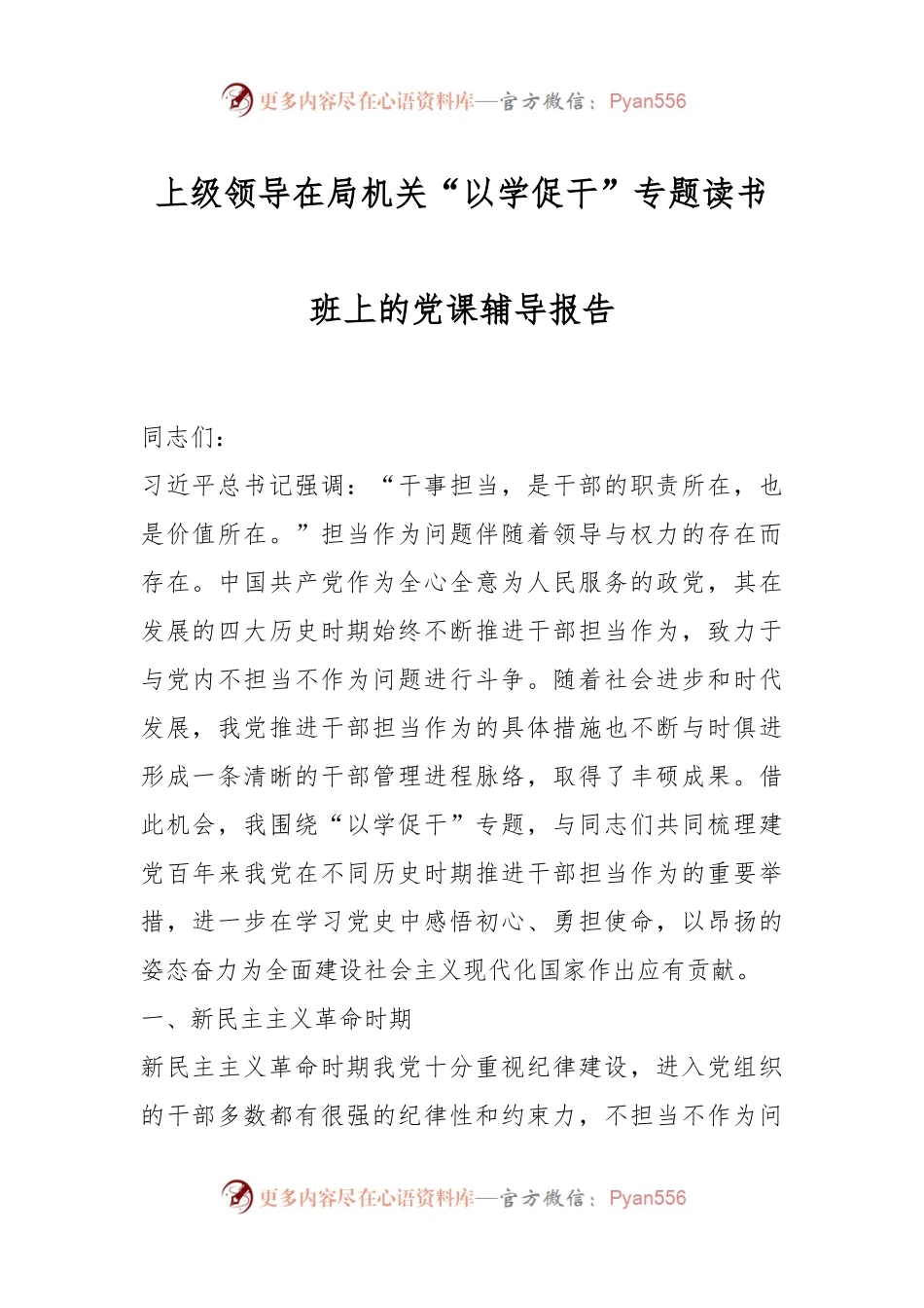 上级领导在局机关“以学促干”专题读书班上的党课辅导报告.docx_第1页