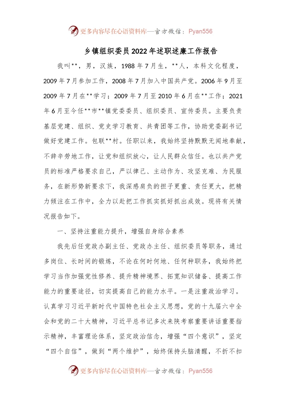 乡镇组织委员2022年述职述廉工作报告.docx_第1页