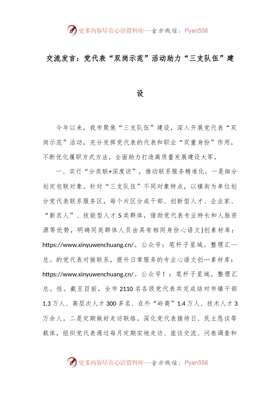 交流发言：党代表“双岗示范”活动助力“三支队伍”建设.docx_第1页