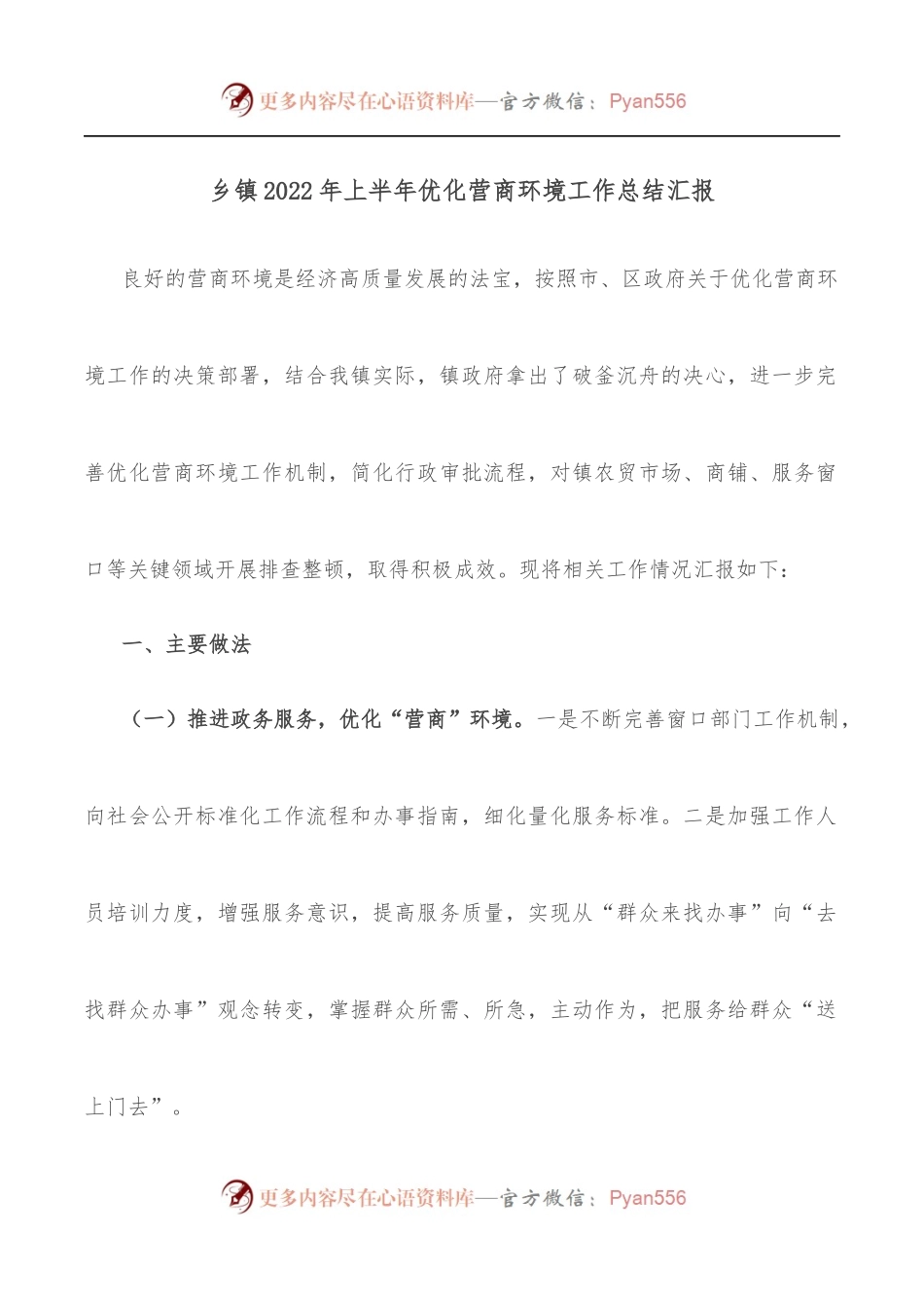 乡镇2022年上半年优化营商环境工作总结汇报[1].docx_第1页
