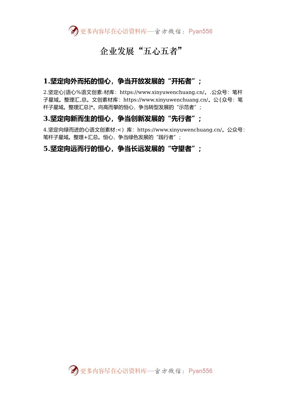 企业发展“五心五者”.docx_第1页