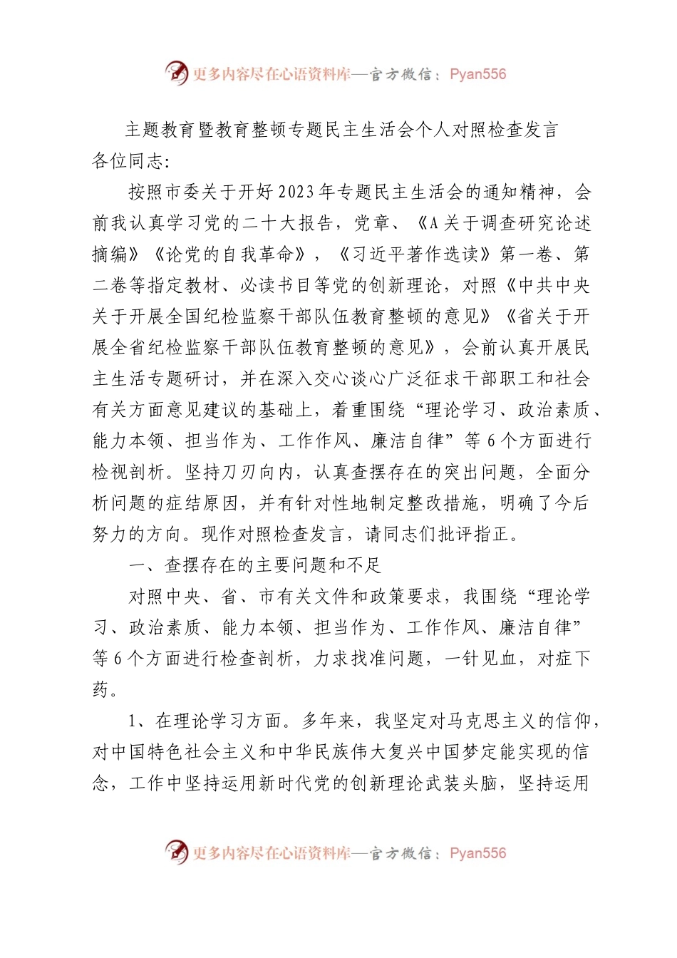 主题教育暨教育整顿专题民主生活会个人对照检查4200字（六个方面版）.docx_第1页