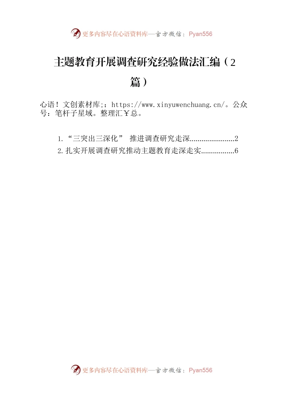 主题教育开展调查研究经验做法汇编（2篇）.docx_第1页