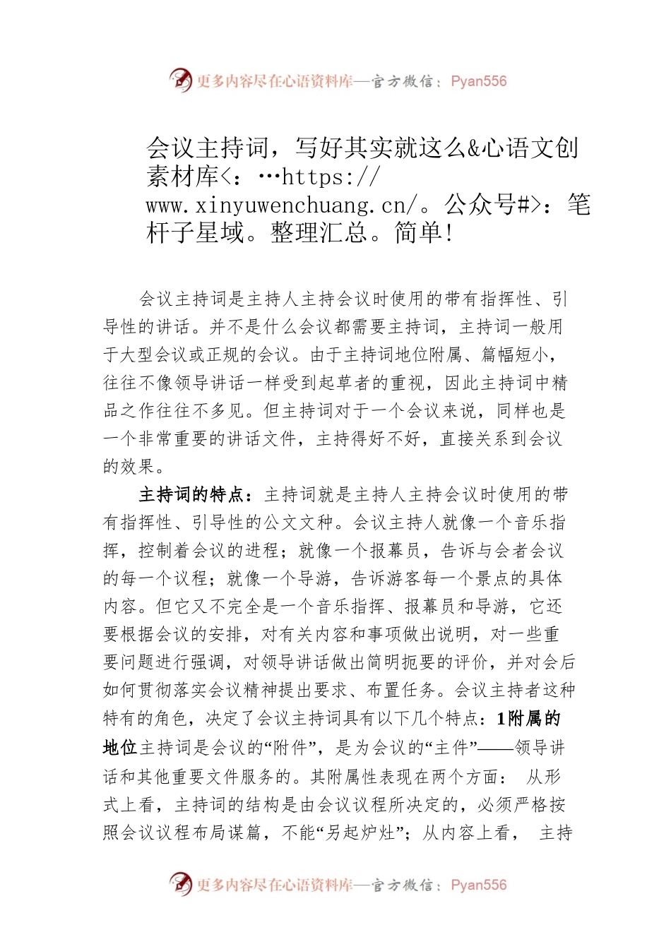 会议主持词，写好其实就这么简单!.docx_第1页