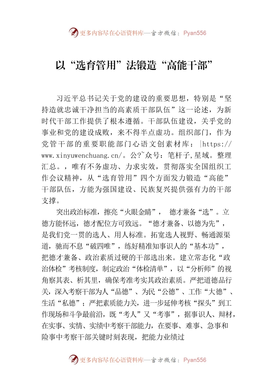 以“选育管用”法锻造“高能干部”.docx_第1页