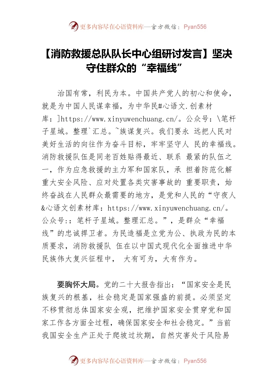 【消防救援总队队长中心组研讨发言】坚决守住群众的“幸福线”.docx_第1页