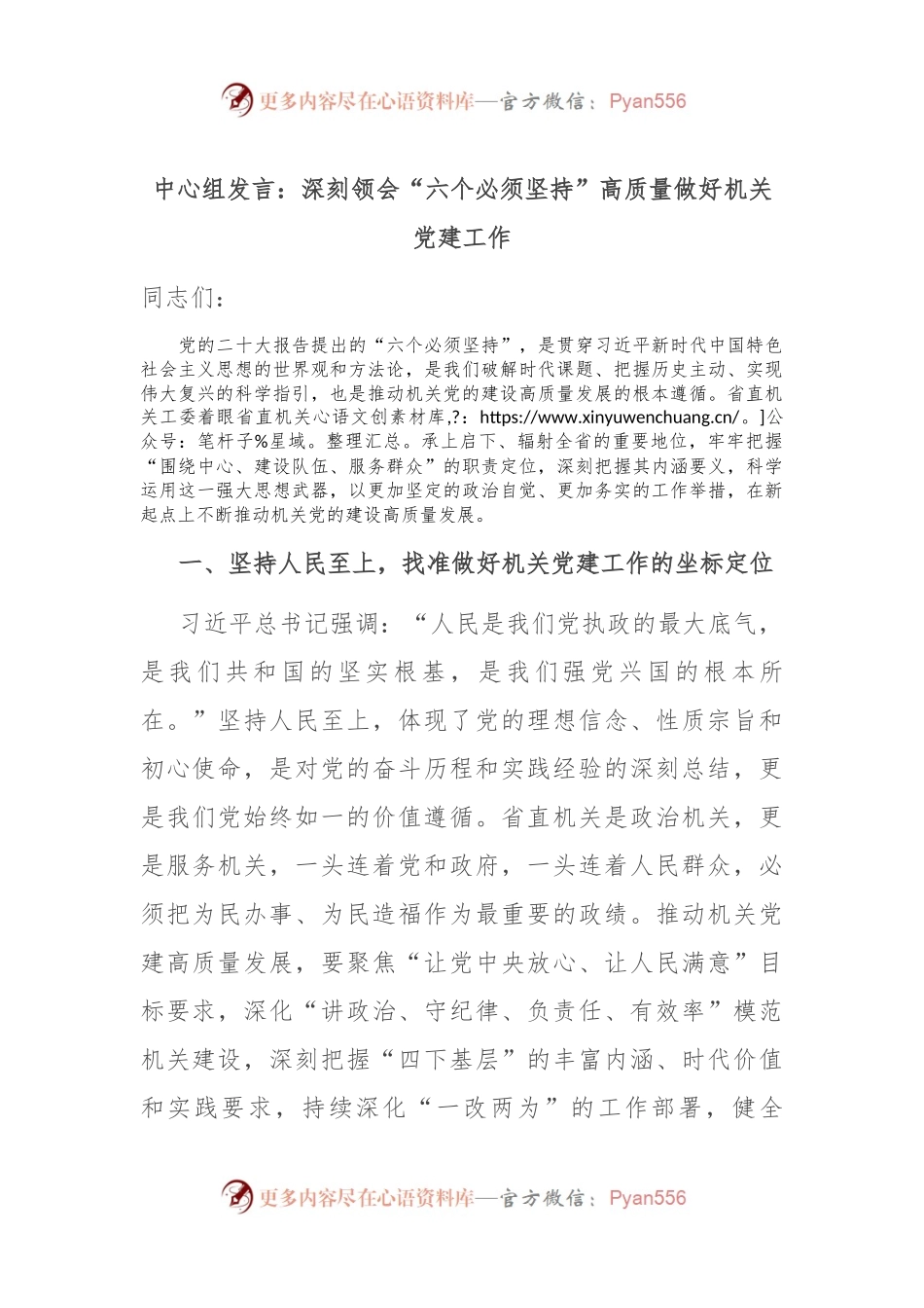 中心组发言：深刻领会“六个必须坚持” 高质量做好机关党建工作.docx_第1页