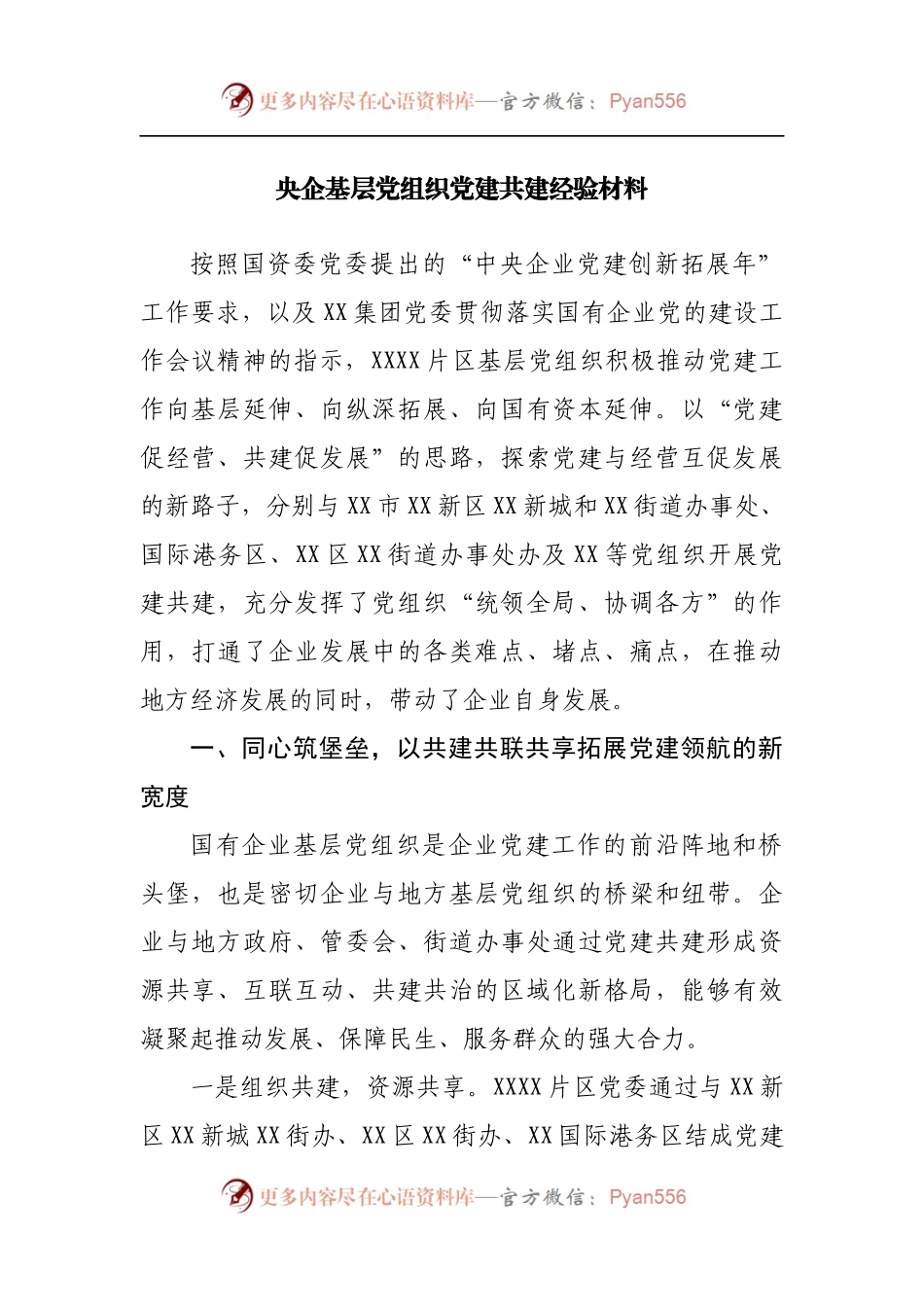 企业基层党组织党建共建经验材料.docx_第1页