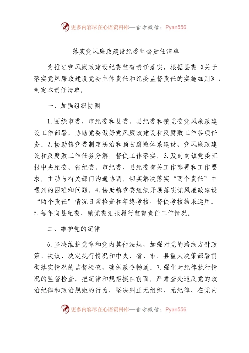 乡镇落实党风廉政建设纪委监督责任清单.docx_第1页