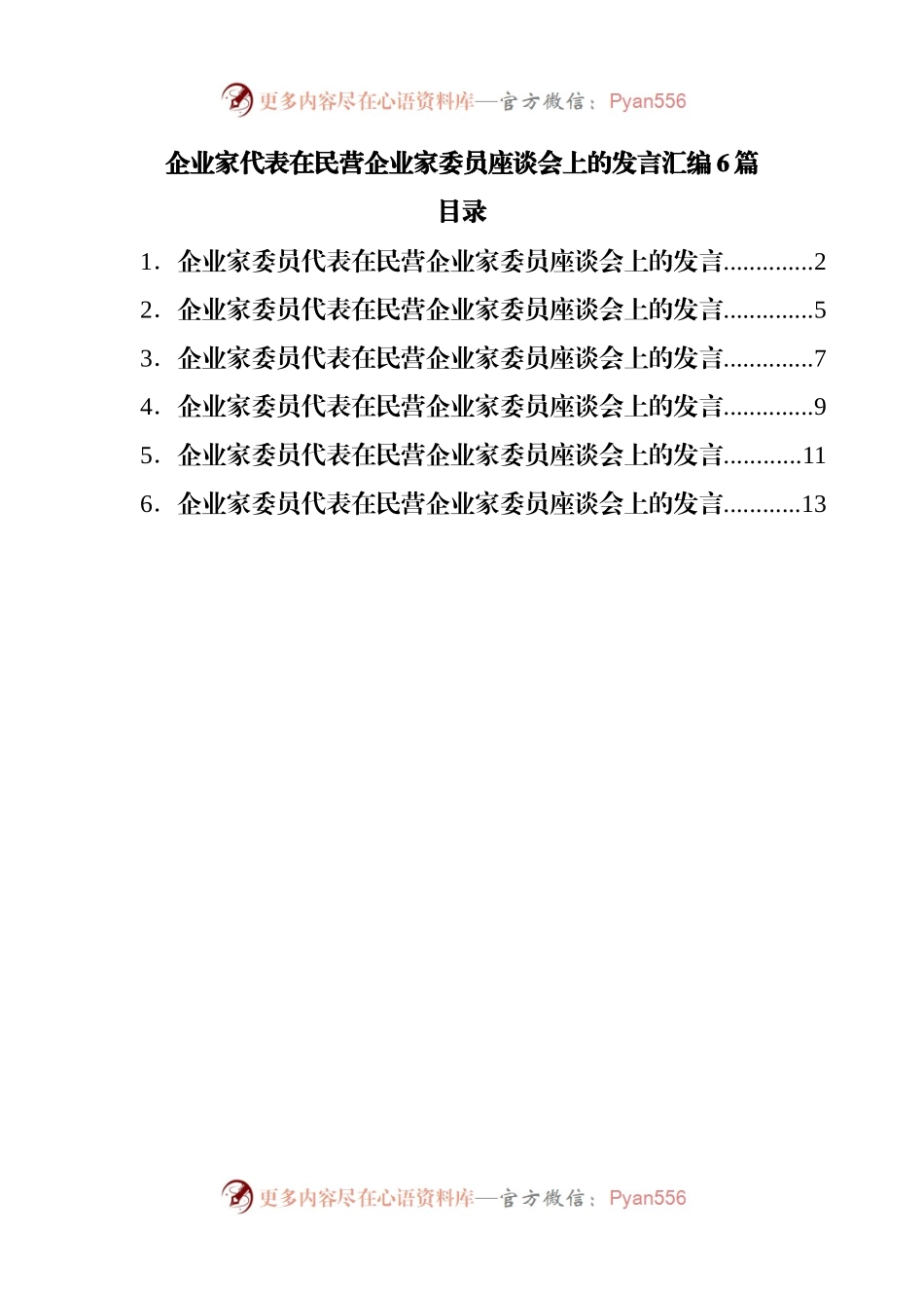 企业家代表在民营企业家委员座谈会上的发言汇编6篇.docx_第1页