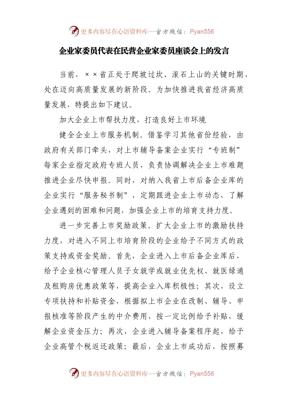 企业家代表在民营企业家委员座谈会上的发言汇编6篇.docx_第2页
