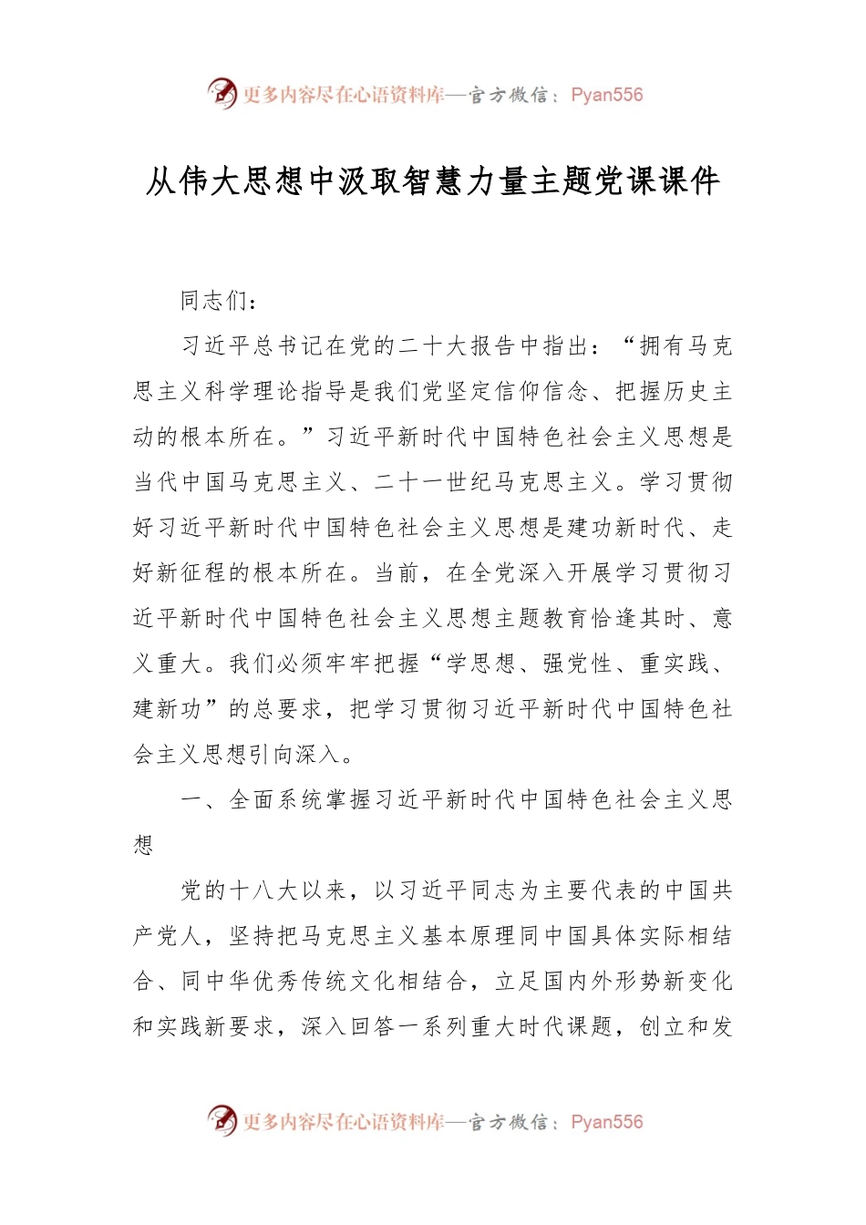 从伟大思想中汲取智慧力量主题党课课件.docx_第1页