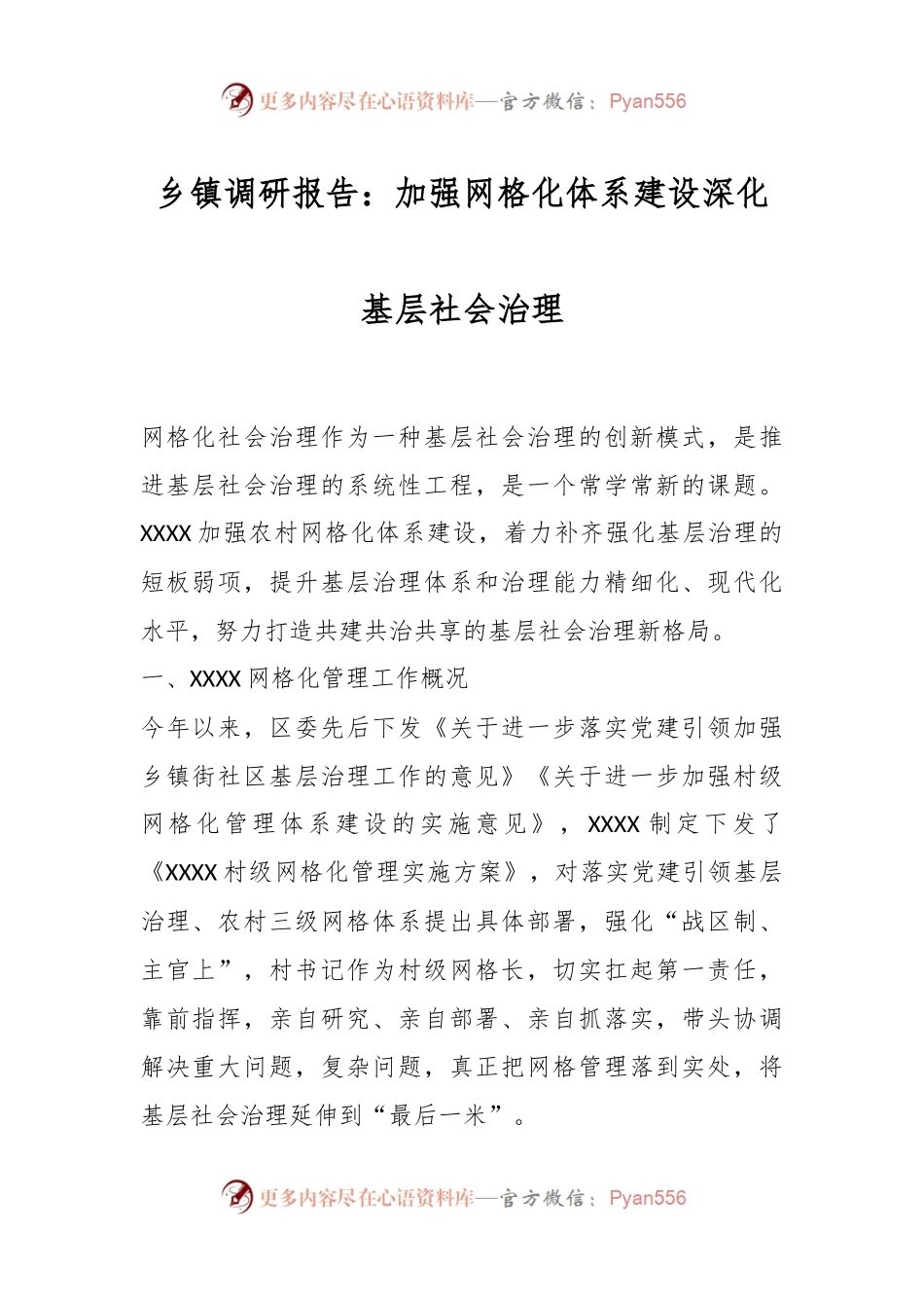乡镇调研报告：加强网格化体系建设深化基层社会治理.docx_第1页