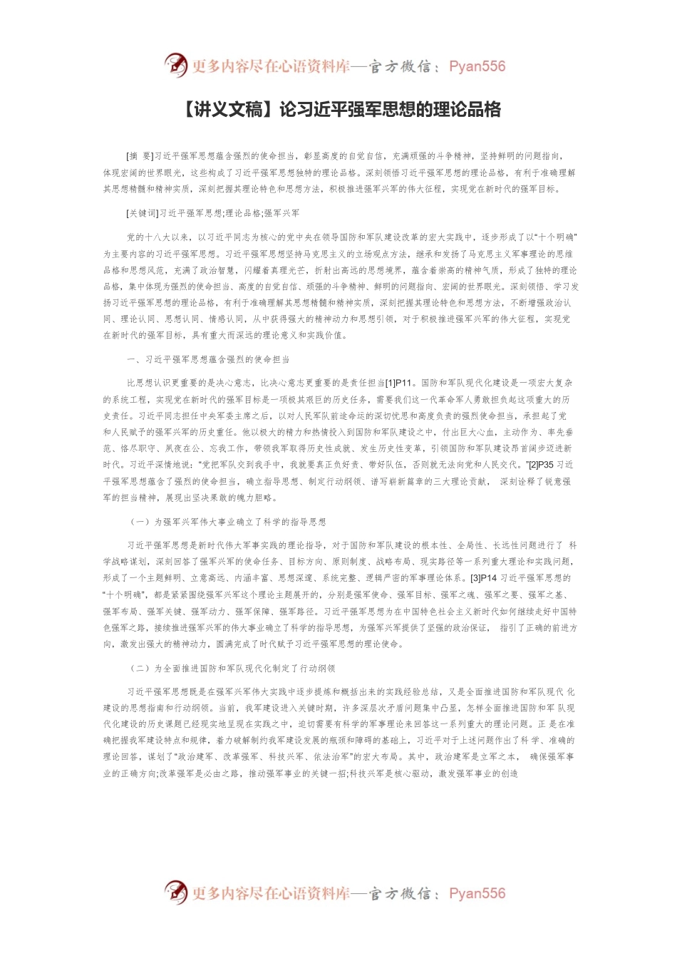 【讲义文稿】论习近平强军思想的理论品格.docx_第1页