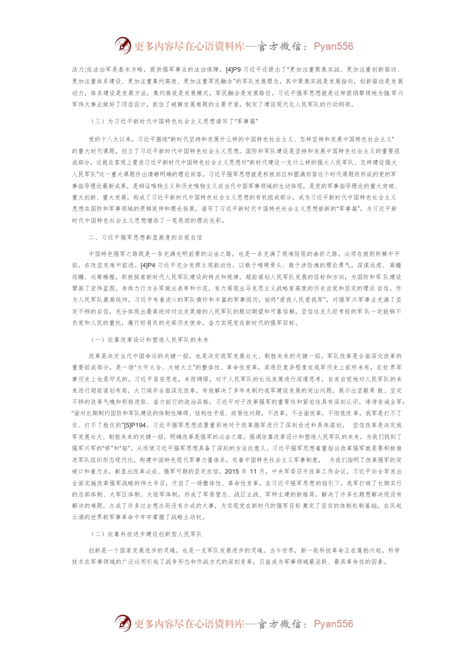 【讲义文稿】论习近平强军思想的理论品格.docx_第2页